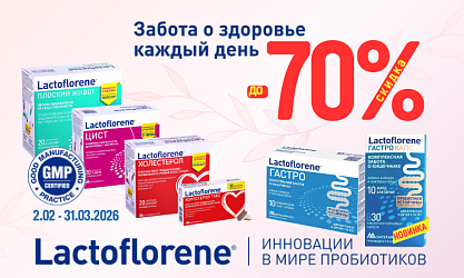 Lactoflorene до -70%
