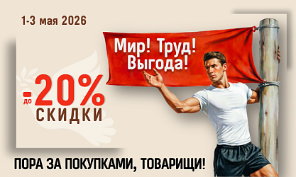 Первого мая, День Труда!